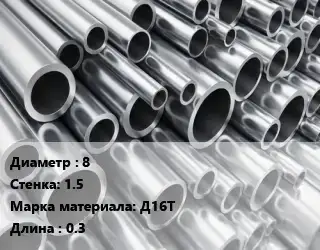 Труба алюминиевая тонскостенная 8 s=1.5 Марка: Д16Т L=0.3